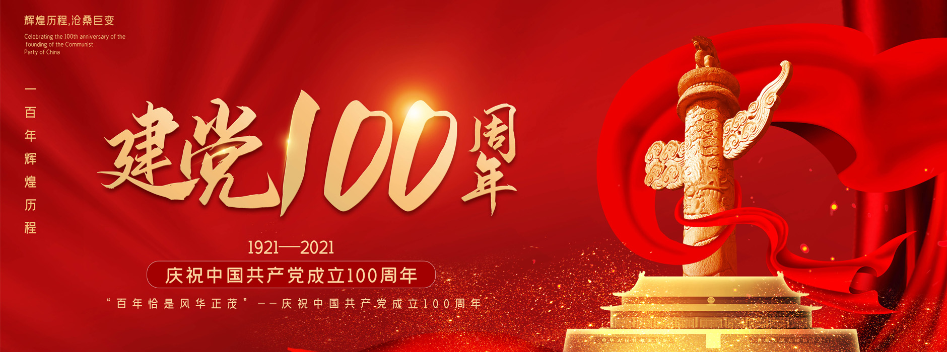 热烈庆祝中国共产党成立100周年